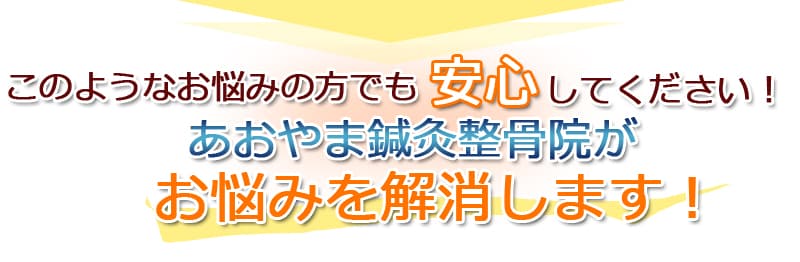 結城市整骨院 あおやま鍼灸整骨院|交通事故治療 肩こり腰痛治療