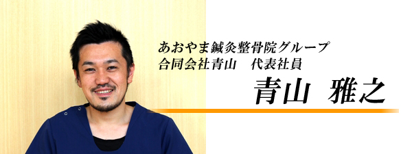 あおやま鍼灸整骨院