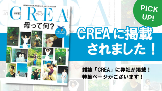 弊社が雑誌「CREA」から特集を受けました！