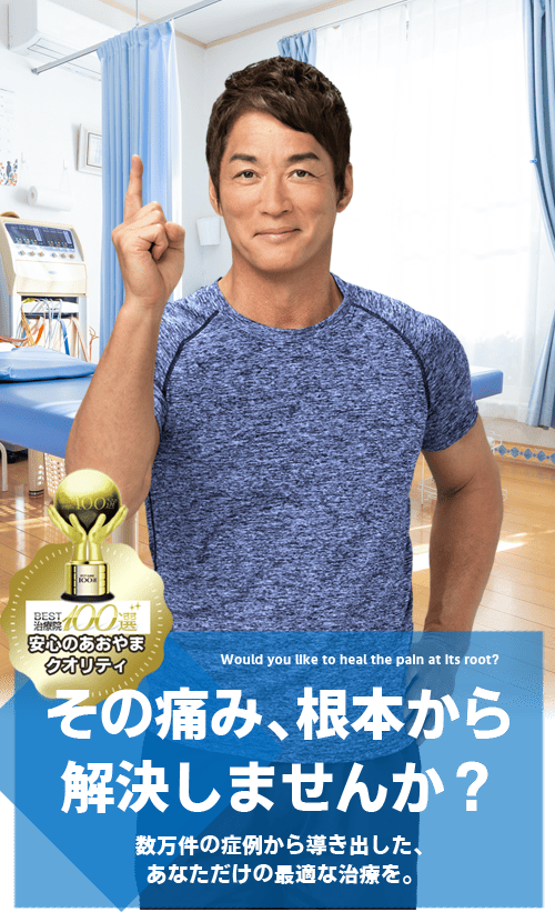 あおやま鍼灸整骨院のメイン画像　長嶋一茂が紹介