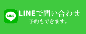 あおやま鍼灸整骨院にLINE問合わせ