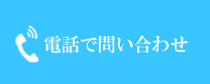 あおやま鍼灸整骨院に電話問合わせ